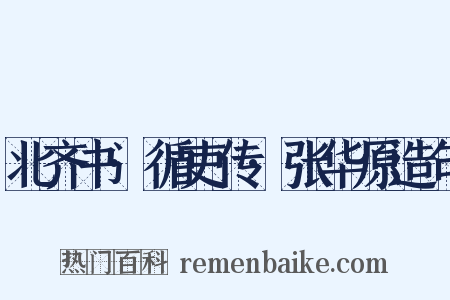 北齐书·循吏传·张华原造句是什么意思的图片